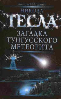 Книга Анатолий Максимов Никола Тесла и загадка Тунгусского метеорита, 17-23, Баград.рф